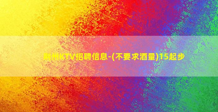 南昌KTV招聘